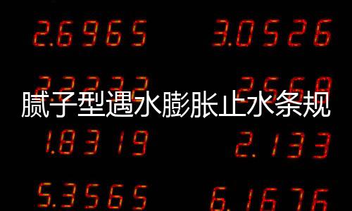 膩?zhàn)有陀鏊蛎浿顾畻l規(guī)格