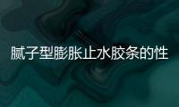 膩子型膨脹止水膠條的性能指標