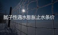 膩子性遇水膨脹止水條價格參考