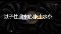 膩子性遇水膨脹止水條  外墻施工縫用后澆帶防水條使用說明