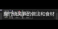腐竹燒萵筍的做法和食材用料及健康功效
