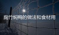 腐竹燜鴨的做法和食材用料及健康功效