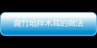 腐竹熗拌木耳的做法