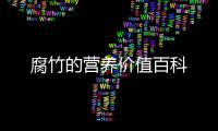 腐竹的營養價值百科