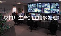 腐竹廠生產加工廢水處理方法和設備介紹（腐竹加工廢水怎么處理呢）