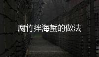 腐竹拌海蜇的做法