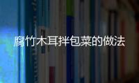 腐竹木耳拌包菜的做法
