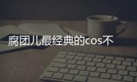 腐團兒最經典的cos不是火舞？看到她的阿貍，有種心動的感覺