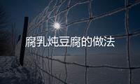 腐乳燉豆腐的做法