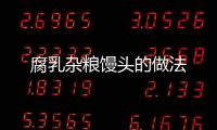 腐乳雜糧饅頭的做法