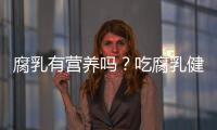 腐乳有營(yíng)養(yǎng)嗎？吃腐乳健康嗎？