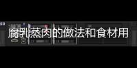 腐乳蒸肉的做法和食材用料及健康功效