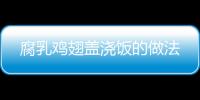 腐乳雞翅蓋澆飯的做法