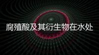 腐殖酸及其衍生物在水處理中的應用
