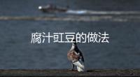 腐汁豇豆的做法