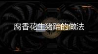 腐香花生豬蹄的做法