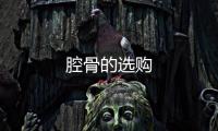腔骨的選購(gòu)