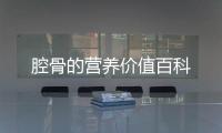 腔骨的營養(yǎng)價值百科
