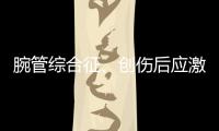 腕管綜合征、創(chuàng)傷后應(yīng)激障礙也算職業(yè)病，新規(guī)還有這些調(diào)整
