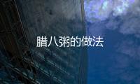 臘八粥的做法
