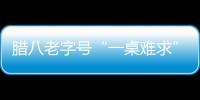 臘八老字號“一桌難求”