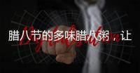 臘八節的多味臘八粥，讓萬事興蒸烤消一體集成灶來搞定！