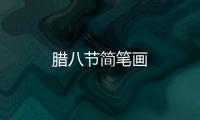 臘八節簡筆畫