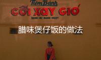 臘味煲仔飯的做法