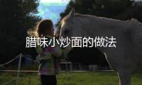 臘味小炒面的做法