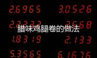 臘味雞腿卷的做法
