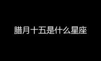 臘月十五是什么星座