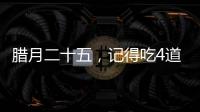 臘月二十五，記得吃4道福菜 迎玉皇享福氣