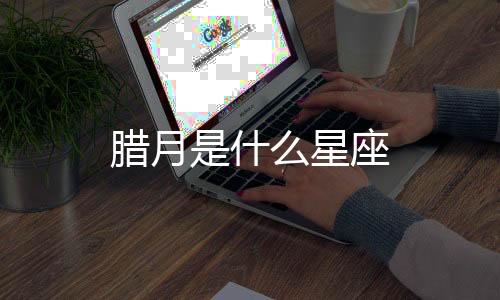 臘月是什么星座