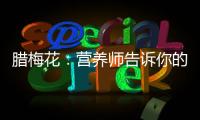 臘梅花：營養(yǎng)師告訴你的不可錯過的美肌秘籍！