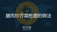 臘肉炒芥菜疙瘩的做法