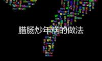 臘腸炒年糕的做法