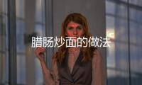 臘腸炒面的做法