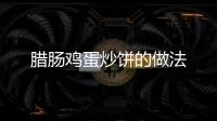 臘腸雞蛋炒餅的做法
