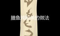 臘魚燉粉條的做法