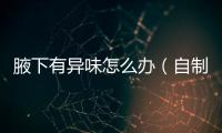 腋下有異味怎么辦（自制除臭劑的方法）