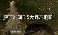 腋下難聞？5大偏方阻斷腋臭“狐”作非為