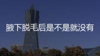 腋下脫毛后是不是就沒有狐臭了?怎么治療狐臭?