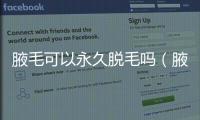 腋毛可以永久脫毛嗎（腋毛可以剪嗎）