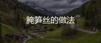 腌筍絲的做法