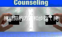 腌糖蒜的方法和步驟（腌糖蒜的方法）