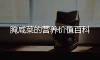腌咸菜的營養(yǎng)價值百科
