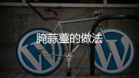 腌蒜薹的做法