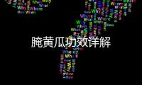 腌黃瓜功效詳解