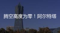 騰空高度為零！阿爾特塔訓(xùn)練中穿襠厄德高，隨后做出Siu慶祝