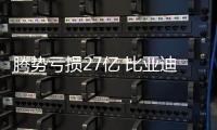 騰勢虧損27億 比亞迪戴姆勒再“輸血”